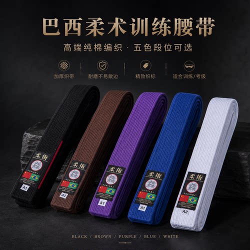 巴西柔术柔术腰带RONIN高质量