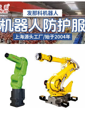 紫羲FANUC发那科R-2000IB/210F防水防酸碱防火阻燃防割机器防护服
