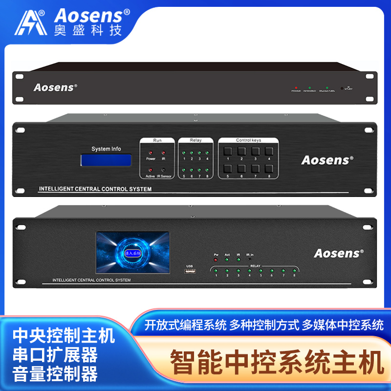 奥盛 定制中控主机展馆中控会议智能中控系统展厅软件智能控制