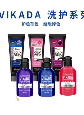 VIKADA威卡达固色洗发水染色锁色补色红色护色护发素绿色灰色粉色