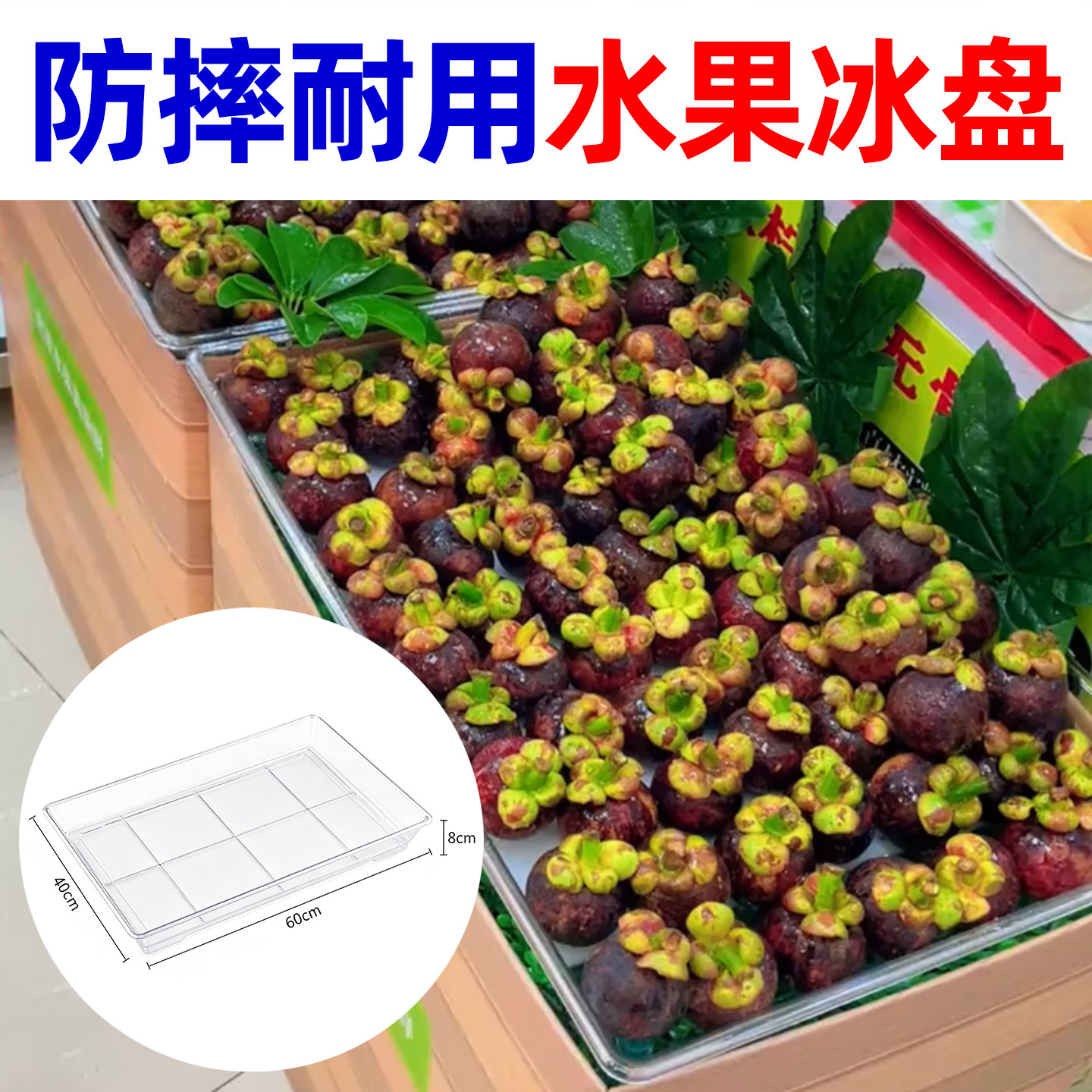 超市水果保鲜冰盘荔枝杨梅龙眼陈列展示冰台通用加厚耐摔冰鲜托盘