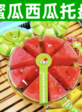 蜜瓜西瓜开半果切托盘YD180哑黄色圆形托盘小糖丸冰淇淋西瓜切瓣