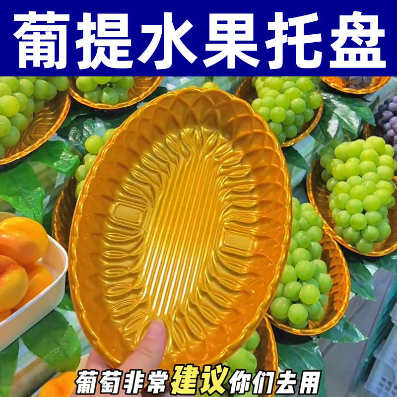 葡提水果托盘一次性通用生鲜陈列展示阳光瑰玫巨峰葡萄青提金色托