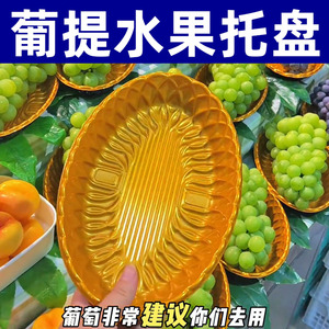 葡提水果托盘一次性通用金色托盘