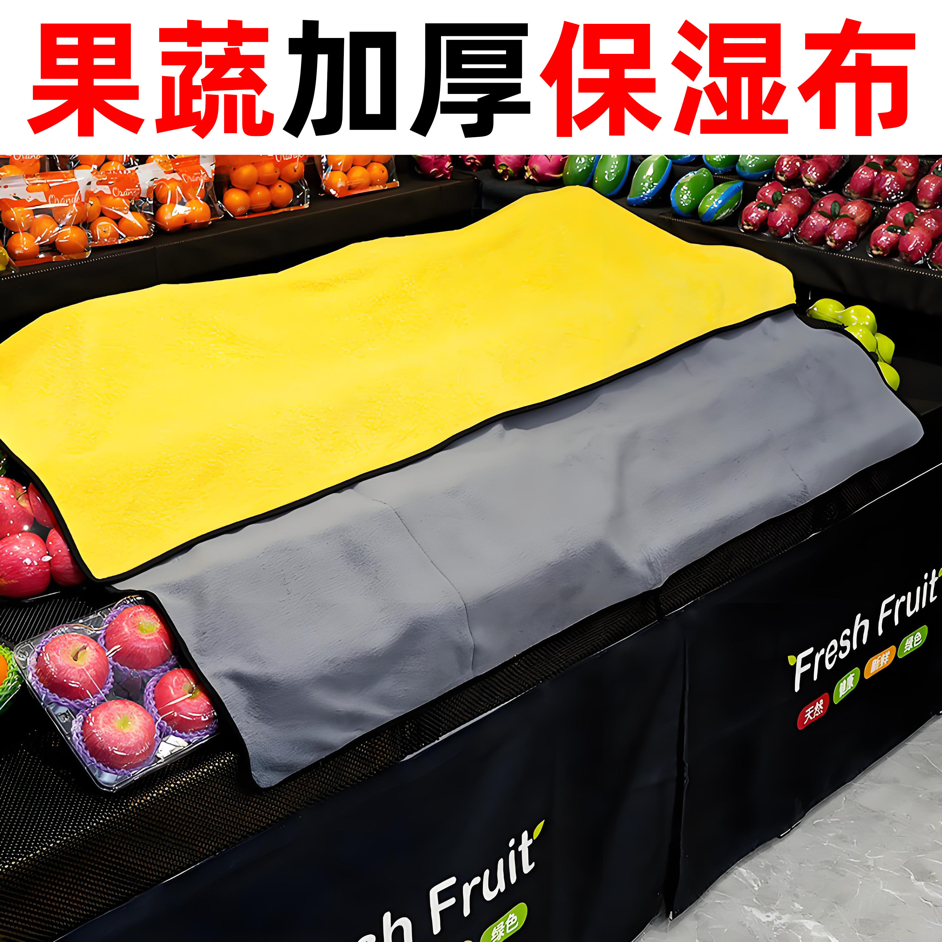 商超水果保湿保鲜生鲜蔬菜遮盖布