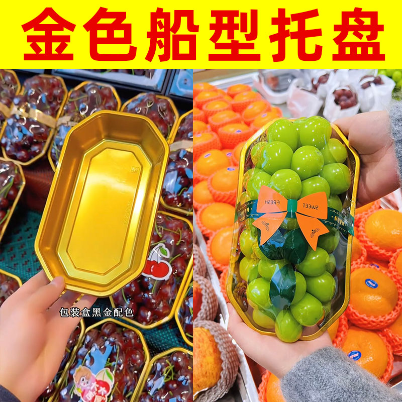 水果店包装盒金色船型艺术托盘