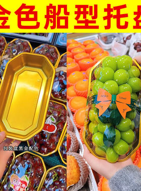 水果店包装盒金色船型艺术托盘