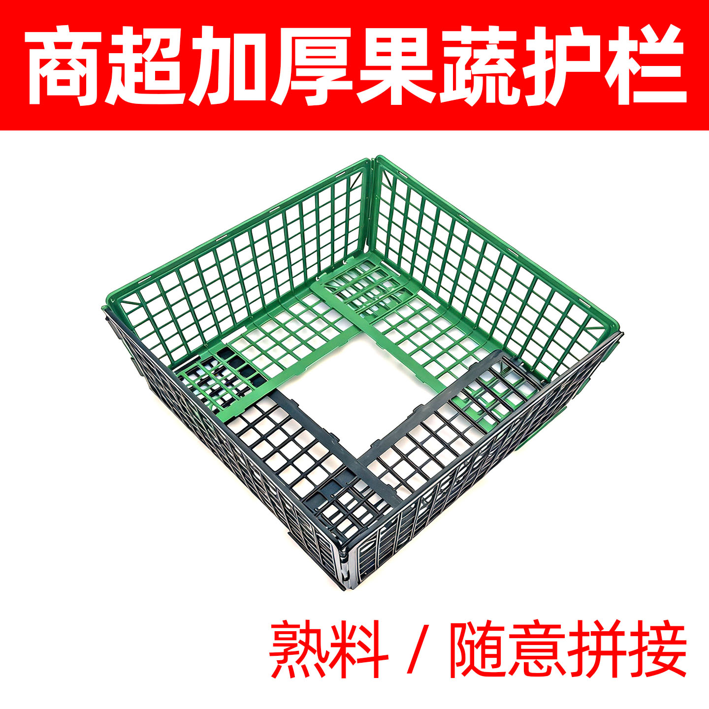 超市水果护栏分隔板生鲜加高堆头果蔬可转弯防掉落陈列挡板高围栏