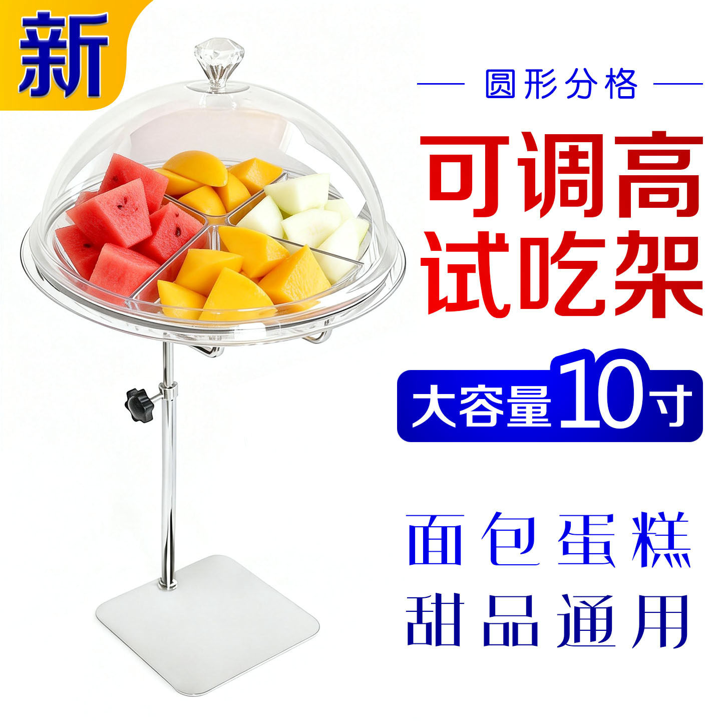 水果商超试吃架透明防尘糕点面包零食点心试吃架带盖分格25厘米