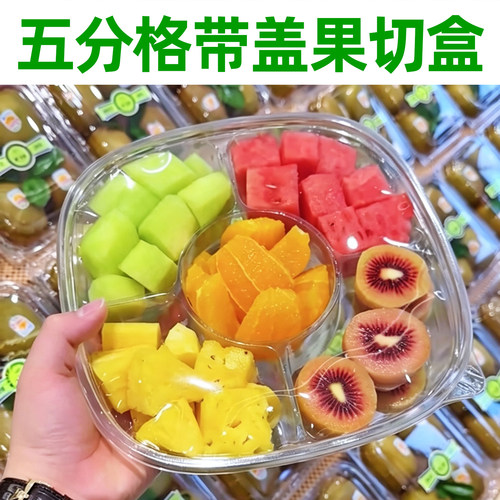 全透明五分格带盖水果切盒包装盒