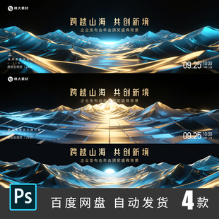 蓝金山顶山峰科技企业发布会年会颁奖签到海报kv主视觉psd素材430