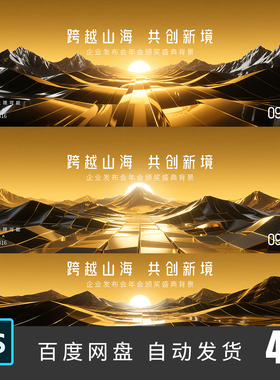 黑金山峰山川日出科技会议发布会年会总结大会主KV背景PS素材416