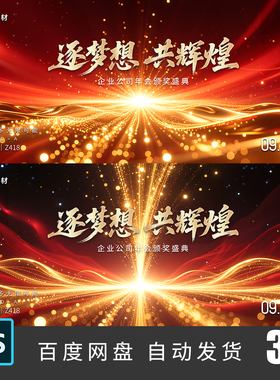 红金色光线粒子山河企业年会颁奖表彰主视觉KV背景展板PS素材418