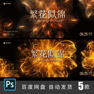 黑金繁花似锦花朵绽放晚宴酒会年会主视觉KV背景板PS素材模板263