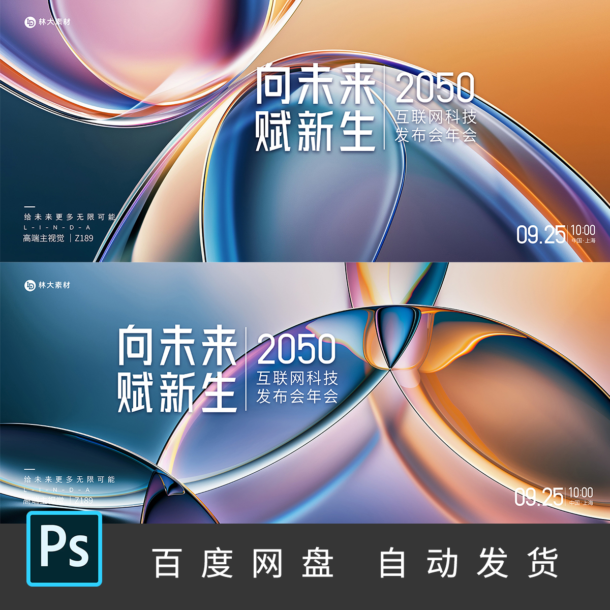 科技风彩色玻璃微软风会议渐变主KV主视觉展板海报背景PS素材189