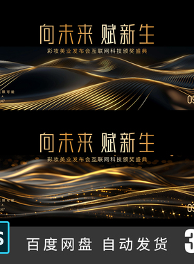 KV黑金美业企业年度颁奖典礼年会晚宴表彰盛典舞台背景PSD素材147