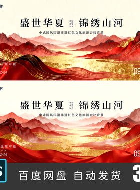 新中式国风古风山水山峰山脉非遗红色文化旅游会议背景PSD素材494