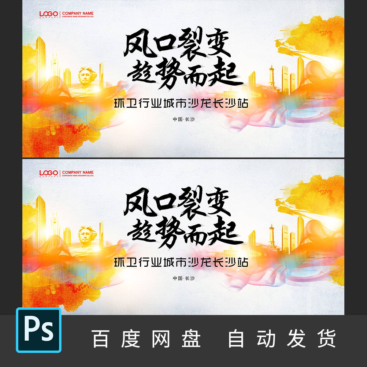 橙色水墨水彩长沙城市推介会论坛沙龙活动KV背景展板PS素材048