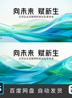蓝绿色抽象渐变飘带未来科技发布会主视觉KV海报背景素材PSD260