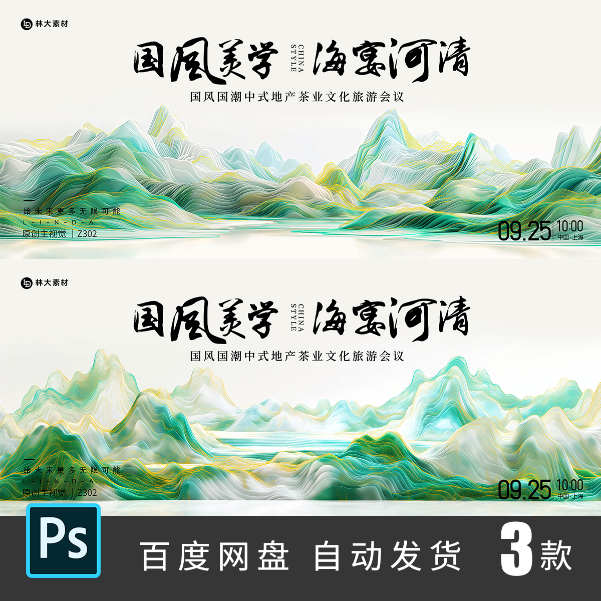 新中式国风山水意境千里江山主视觉KV背景展板宣传PSD设计素材302