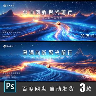 蓝金奔涌向前企业年会颁奖典礼晚宴表彰盛典KV活动背景PSD素材347