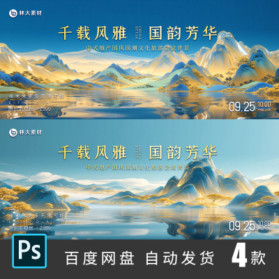 新中式国风千里江山图山水山峰地产活动主KV背景海报展板素材399