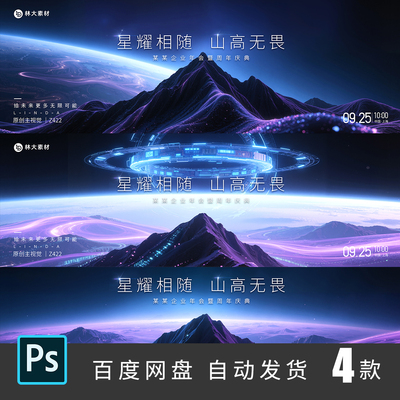 科技山峰顶峰宇宙星系企业年会周年庆活动主视觉kv背景ps素材422