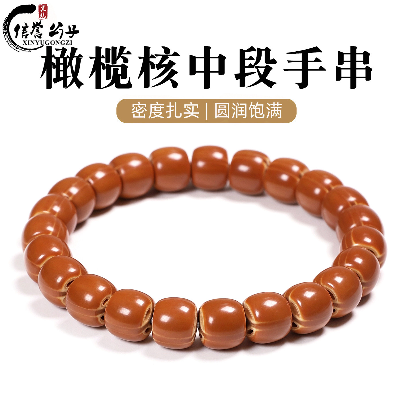 精品天然橄榄核中段手串单圈
