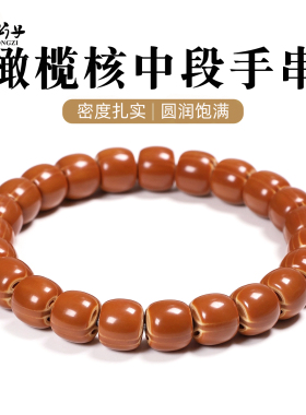 精品天然橄榄核中段手串单圈