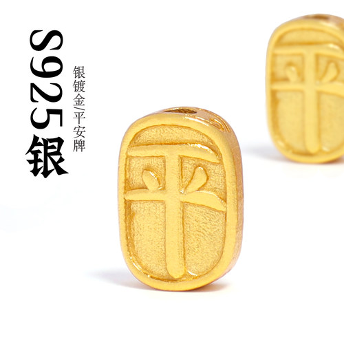 S925银镀金平安无事牌背云手串配珠文玩手链隔珠菩提DIY饰品配件