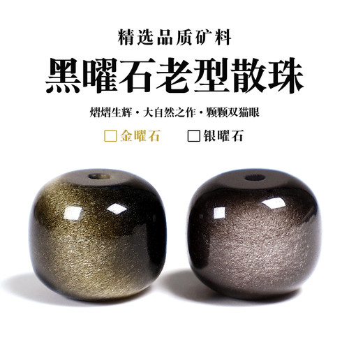 天然金曜石老型珠银曜石散珠子