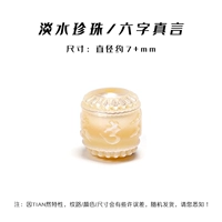 Шестизначная мантра пресноводного жемчуга составляет около 7+мм.