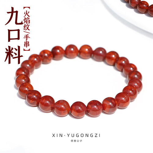 信誉公子九口火焰纹手串