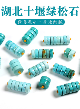 原矿湖北十堰高瓷绿松石隔片散珠隔珠算盘珠金刚星月菩提DIY配饰