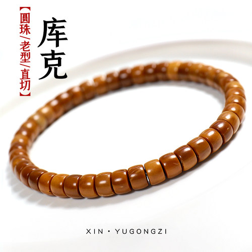 信誉公子库克圆珠直切老型手串