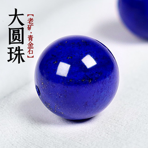 信誉公子青金石圆珠老矿料