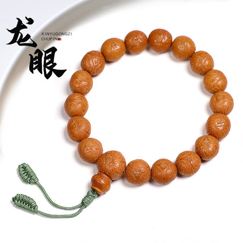 信誉公子龙眼菩提单圈手串