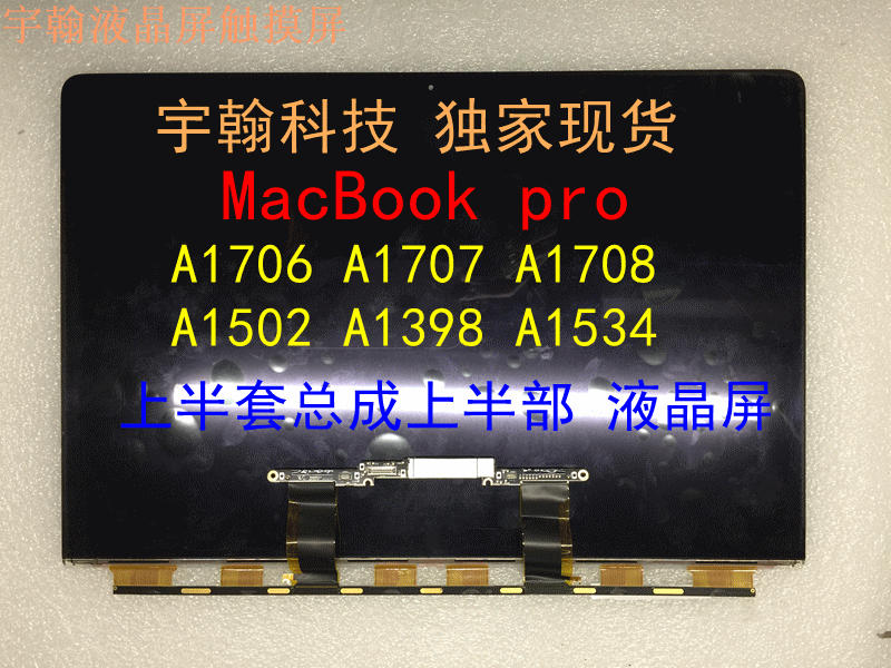 Macbook pro A1706 A1707 A1708笔记本液晶显示屏幕上半套总成