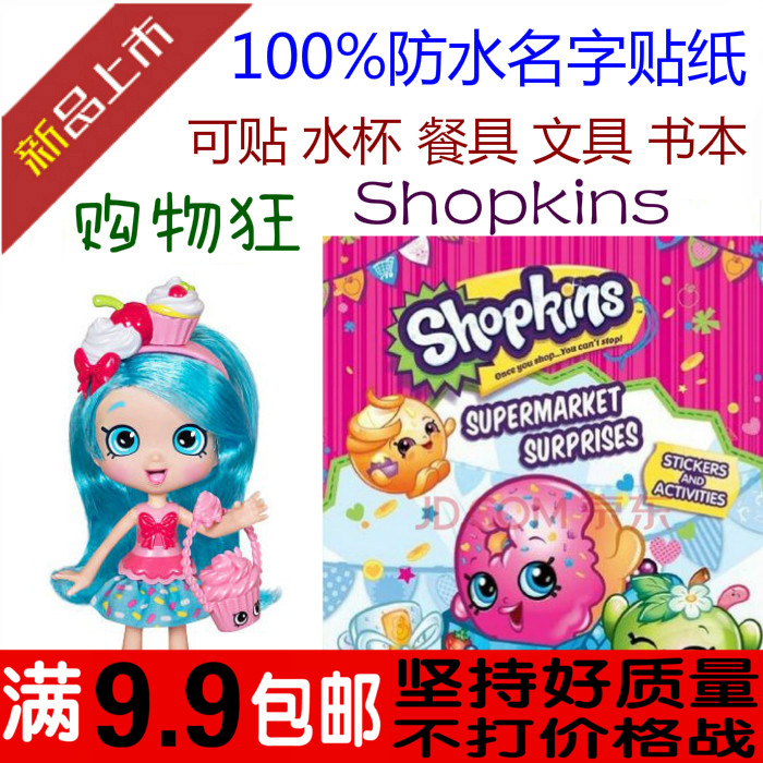 满包邮 购物狂 shopkins 姓名贴 文具水杯贴纸标签 幼儿园名字贴