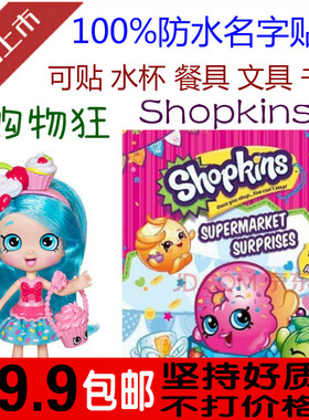 满包邮 购物狂 shopkins 姓名贴 文具水杯贴纸标签 幼儿园名字贴
