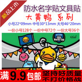 包邮 水杯文具贴 大黄鸭 卡通姓名贴 可手写 幼儿园防水名字贴纸