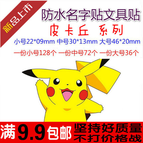 包邮皮卡丘高清防水姓名贴