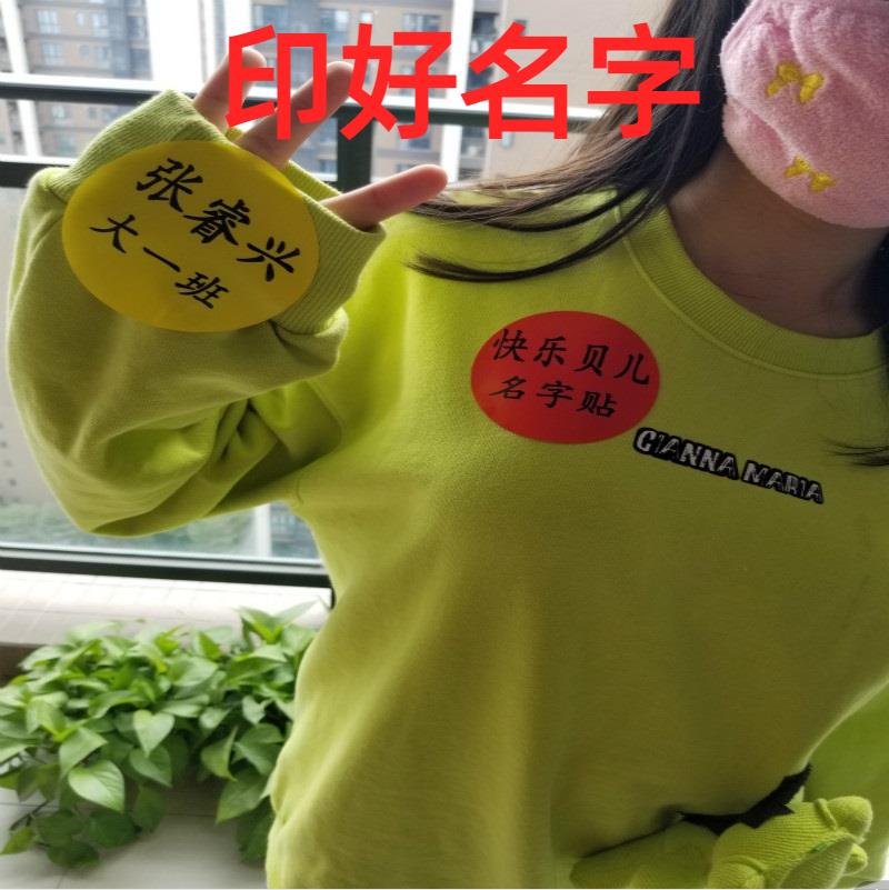 印字特大号名字贴定做印刷姓名贴 条 标签活动用圆形椭圆长形贴纸