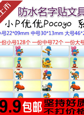 包邮 卡通防水姓名贴 台湾时尚高清名字贴纸 小P优优Pocoyo书本贴