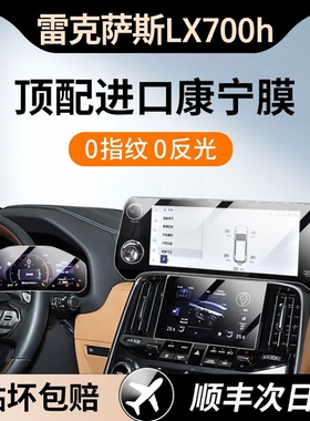 杜邦25款雷克萨斯LX700h专用中控屏幕钢化膜导航屏幕内饰保护贴膜