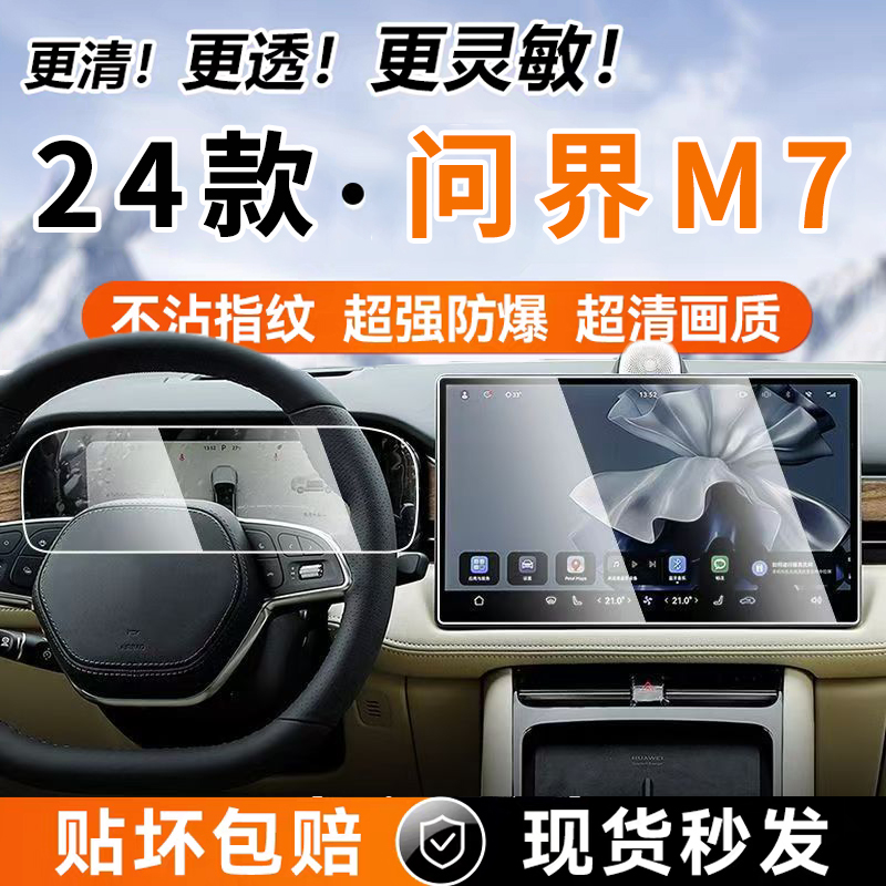 问界M7中控内饰保护膜原车3D开版