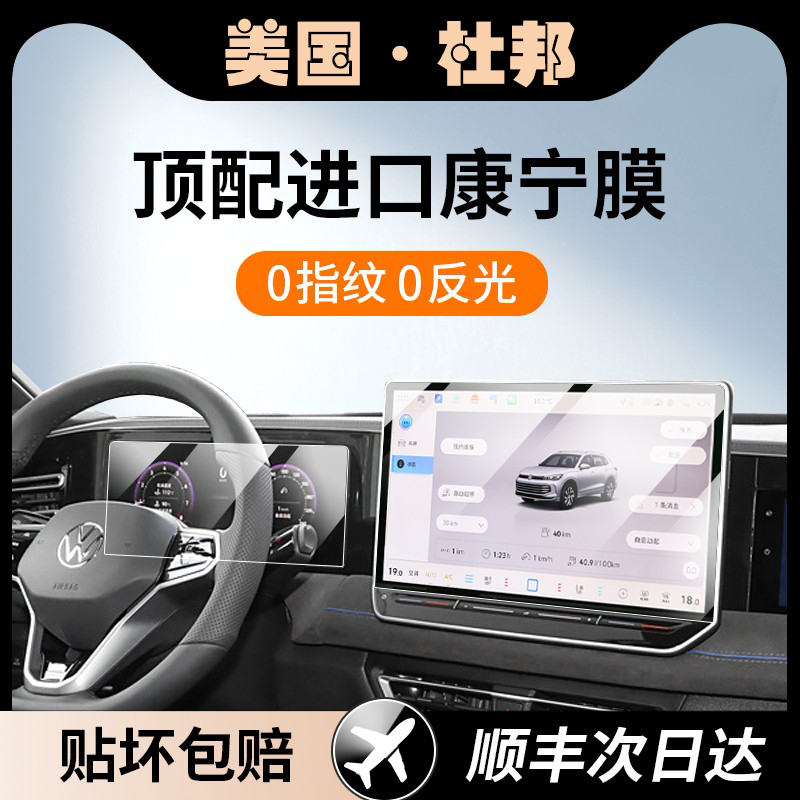 杜邦24/25款大众途观L/Pro/探岳/L屏幕钢化膜中控导航屏幕保护膜