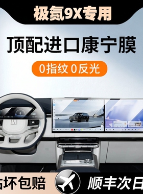 杜邦25款极氪9XUltra/Max专用屏幕钢化膜中控导航屏幕内饰保护膜
