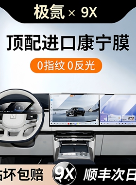 杜邦25款极氪9XUltra/Max专用屏幕钢化膜中控导航屏幕内饰保护膜