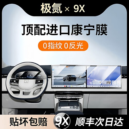 杜邦25款极氪9XUltra/Max专用屏幕钢化膜中控导航屏幕内饰保护膜